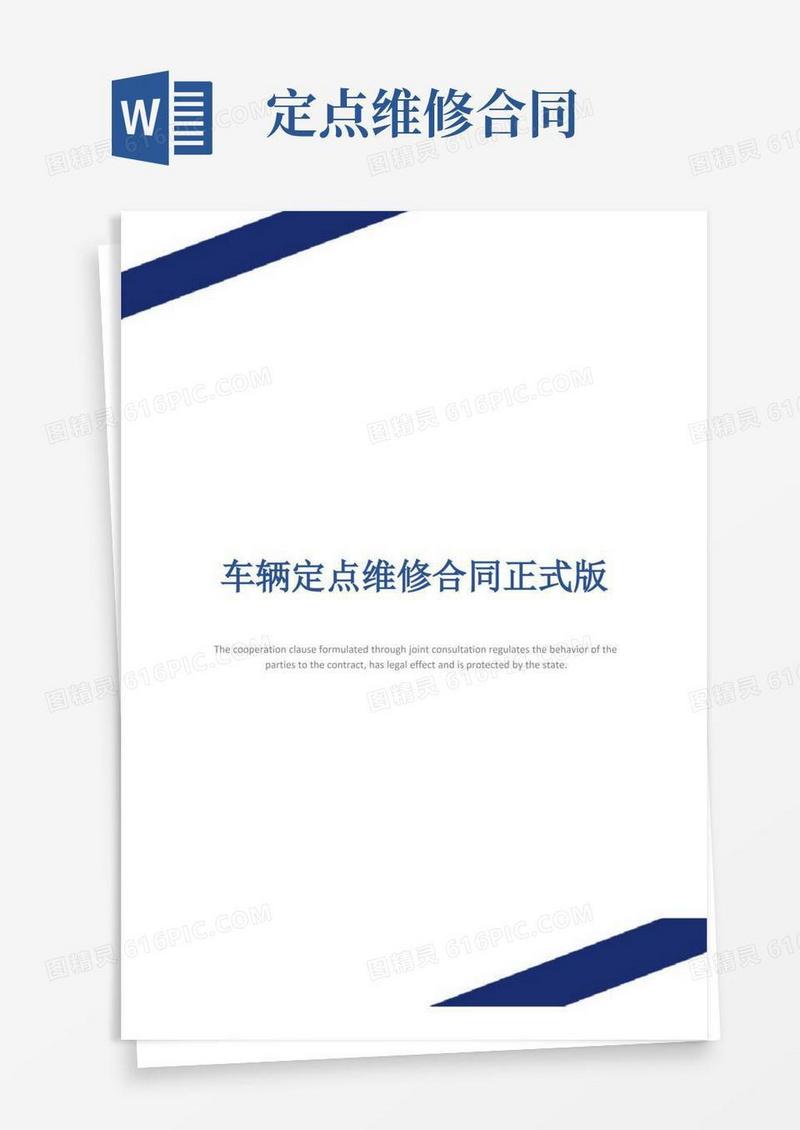 好用的车辆定点维修合同正式版
