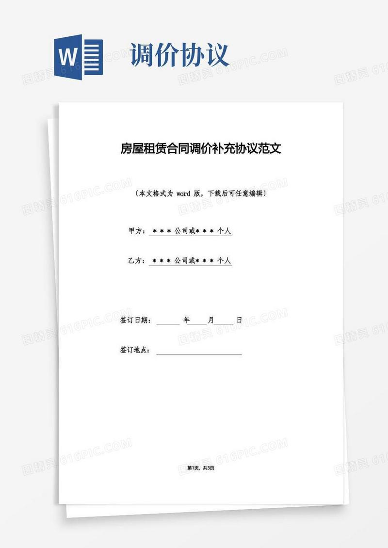 通用版房屋租赁合同调价补充协议范文.doc(1)