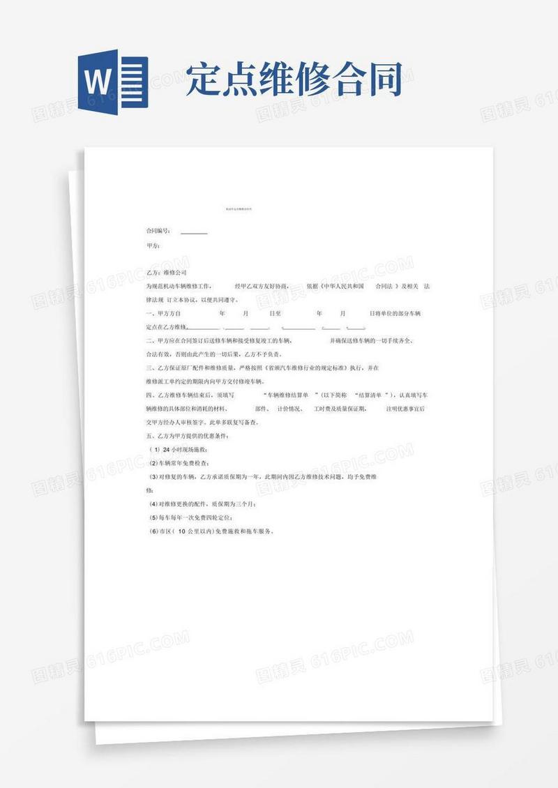 实用的汽车定点维修合同书
