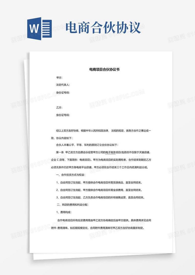 实用的(完整版)电商项目合伙协议