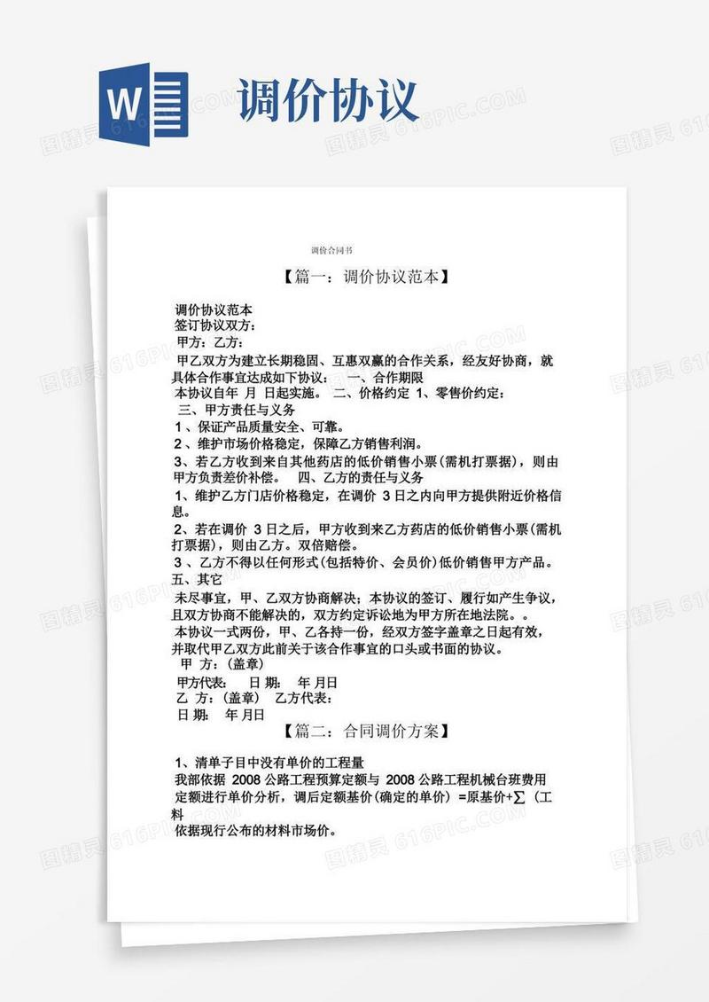 好用的合同范本之调价合同书
