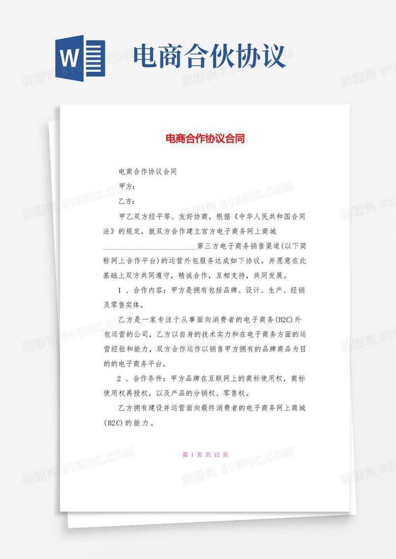 通用版电商合作协议合同