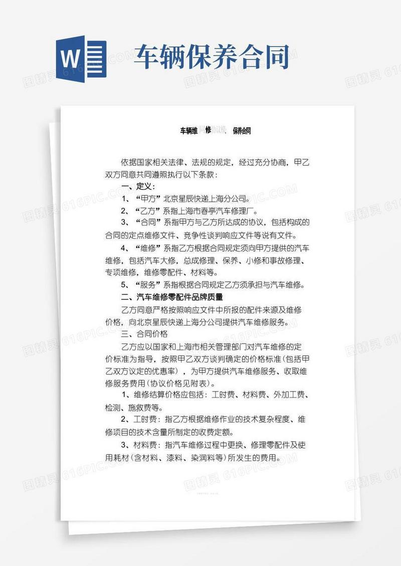 实用的车辆维修、保养合同