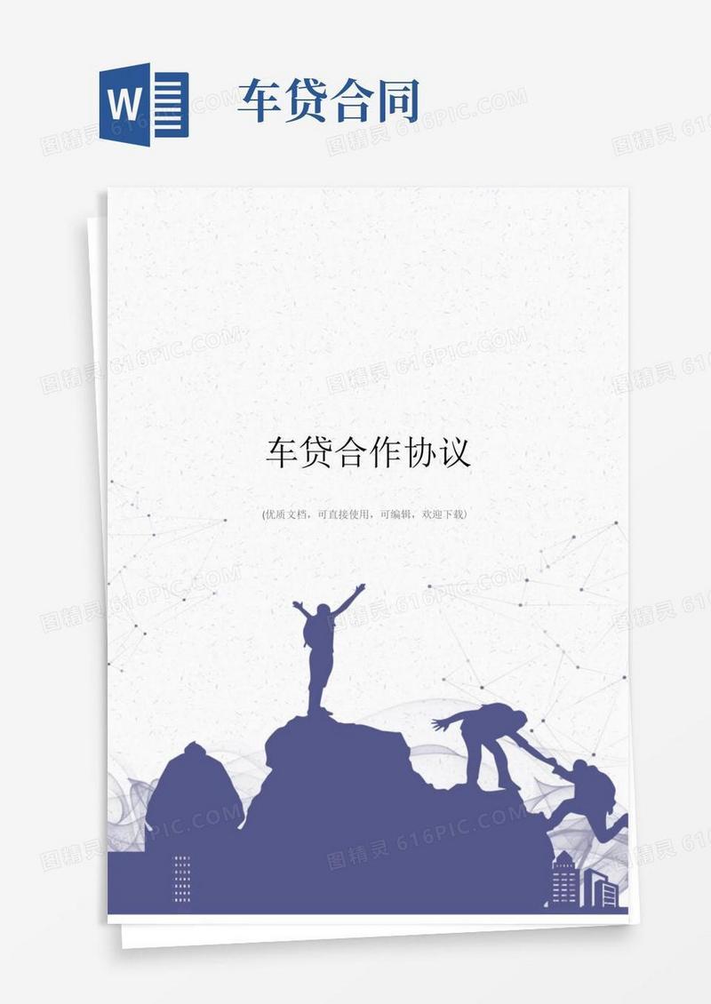 好用的车贷合作协议完整