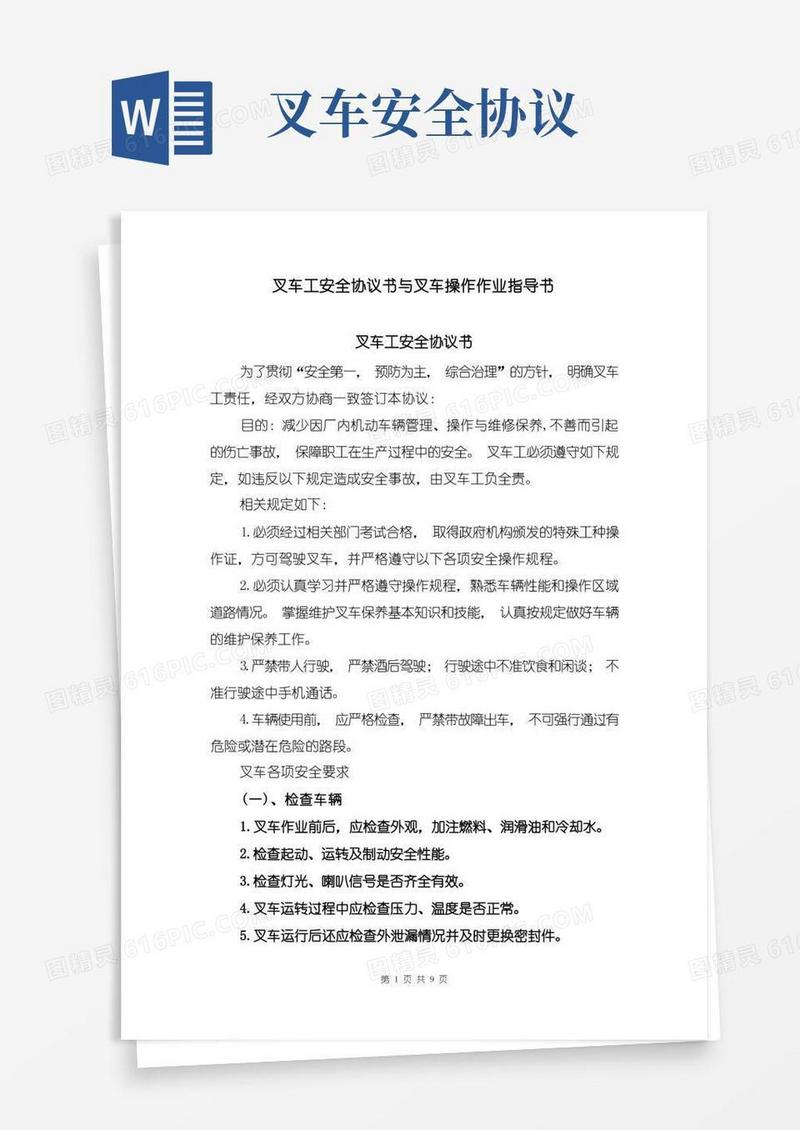 通用版叉车工安全协议书与叉车操作作业指导书