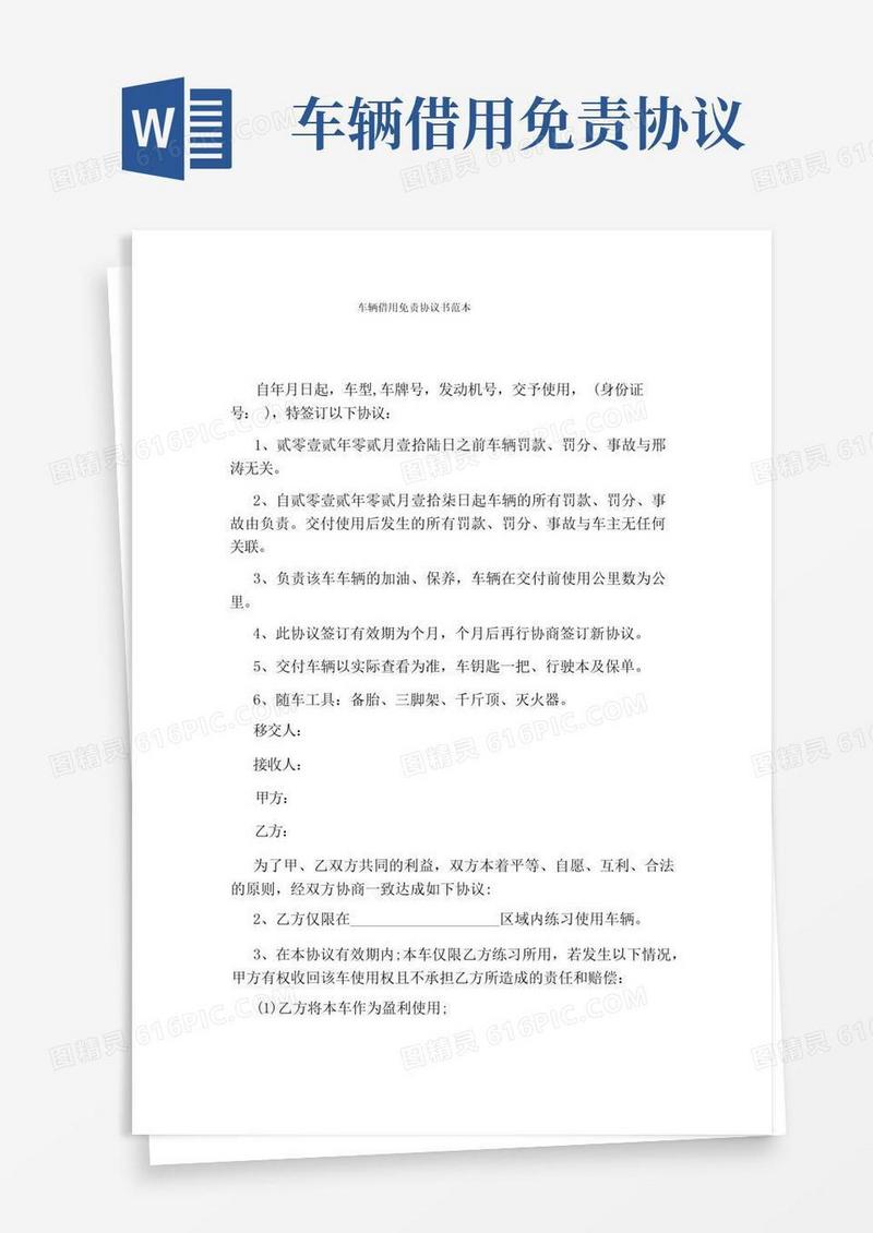 大气版车辆借用免责协议书范本