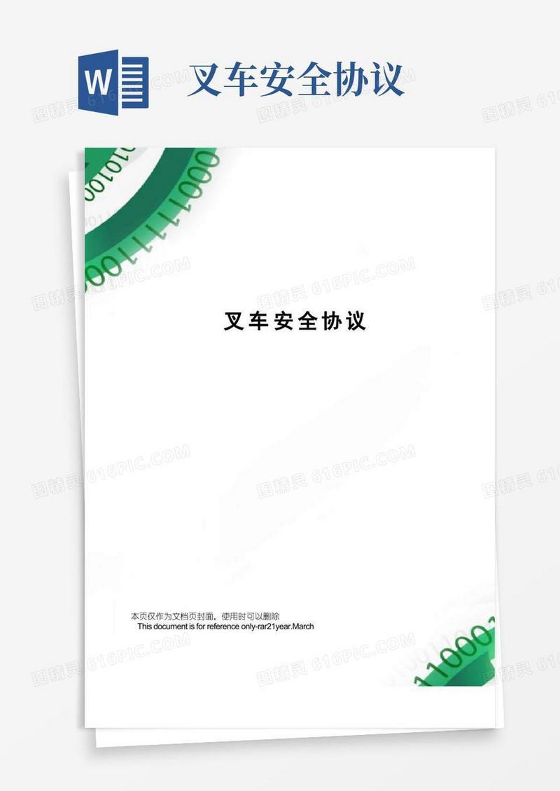 通用版叉车安全协议
