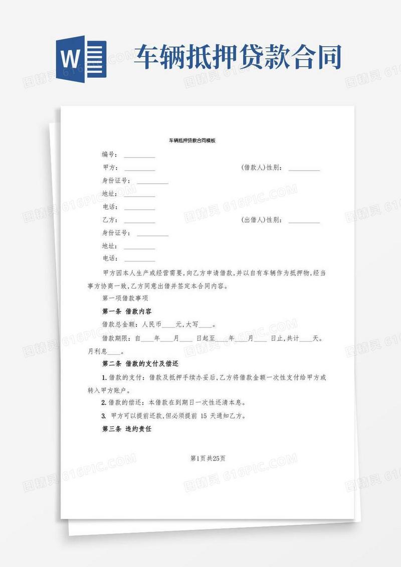 简易版车辆抵押贷款合同模板(9篇)(1)