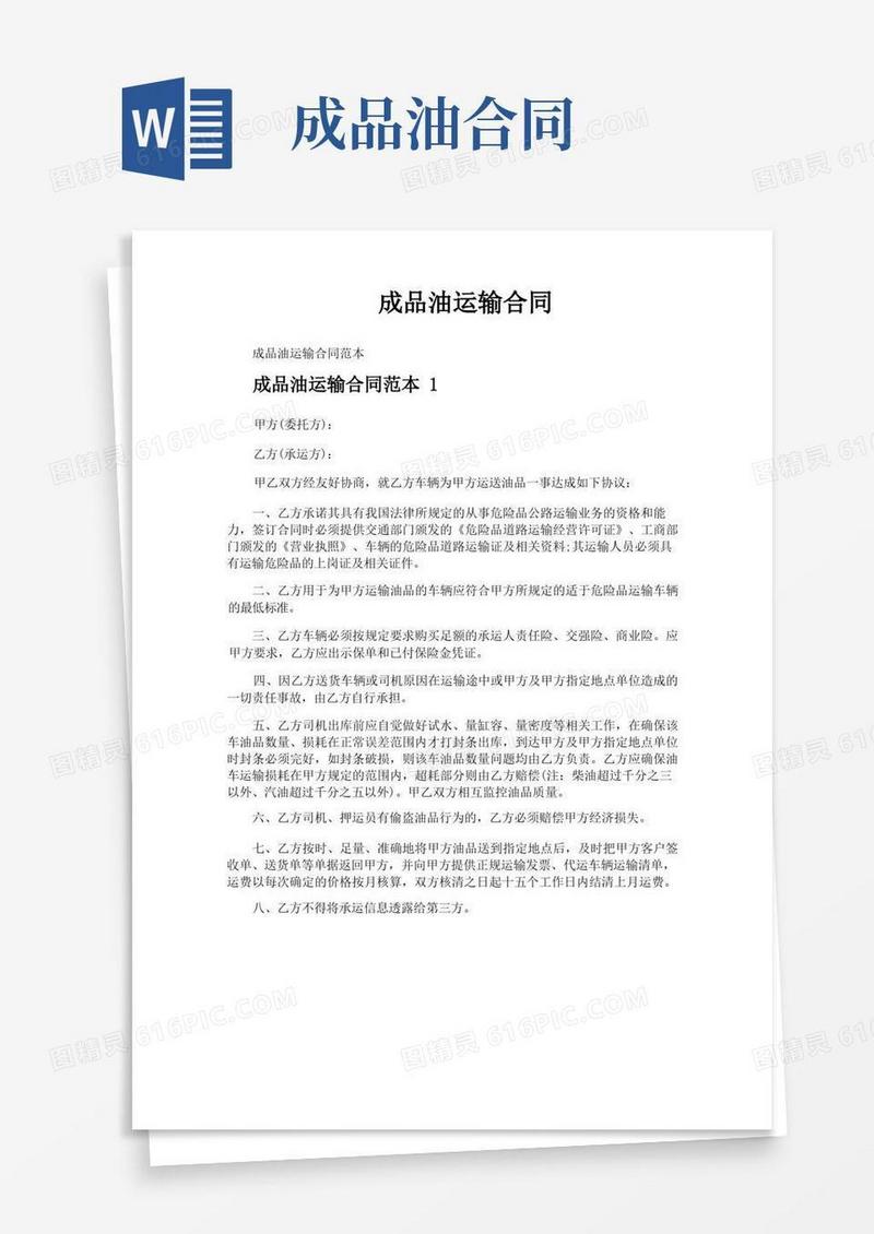 通用版成品油运输合同(1)