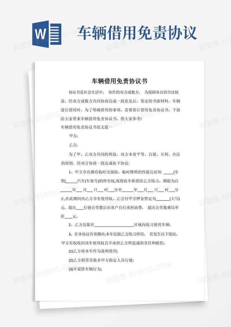 简易版车辆借用免责协议书