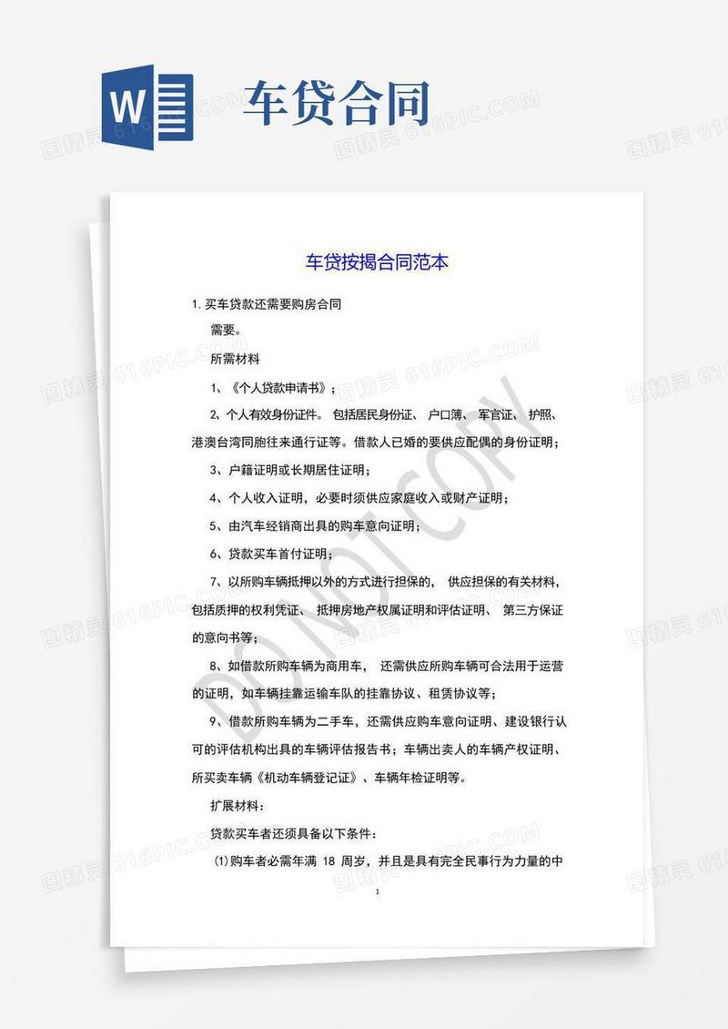 简易版车贷按揭合同范本