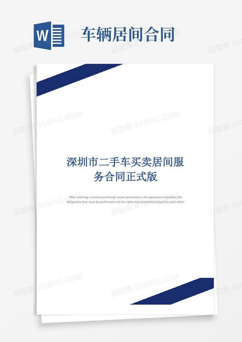 大气版深圳市二手车买卖居间服务合同正式版