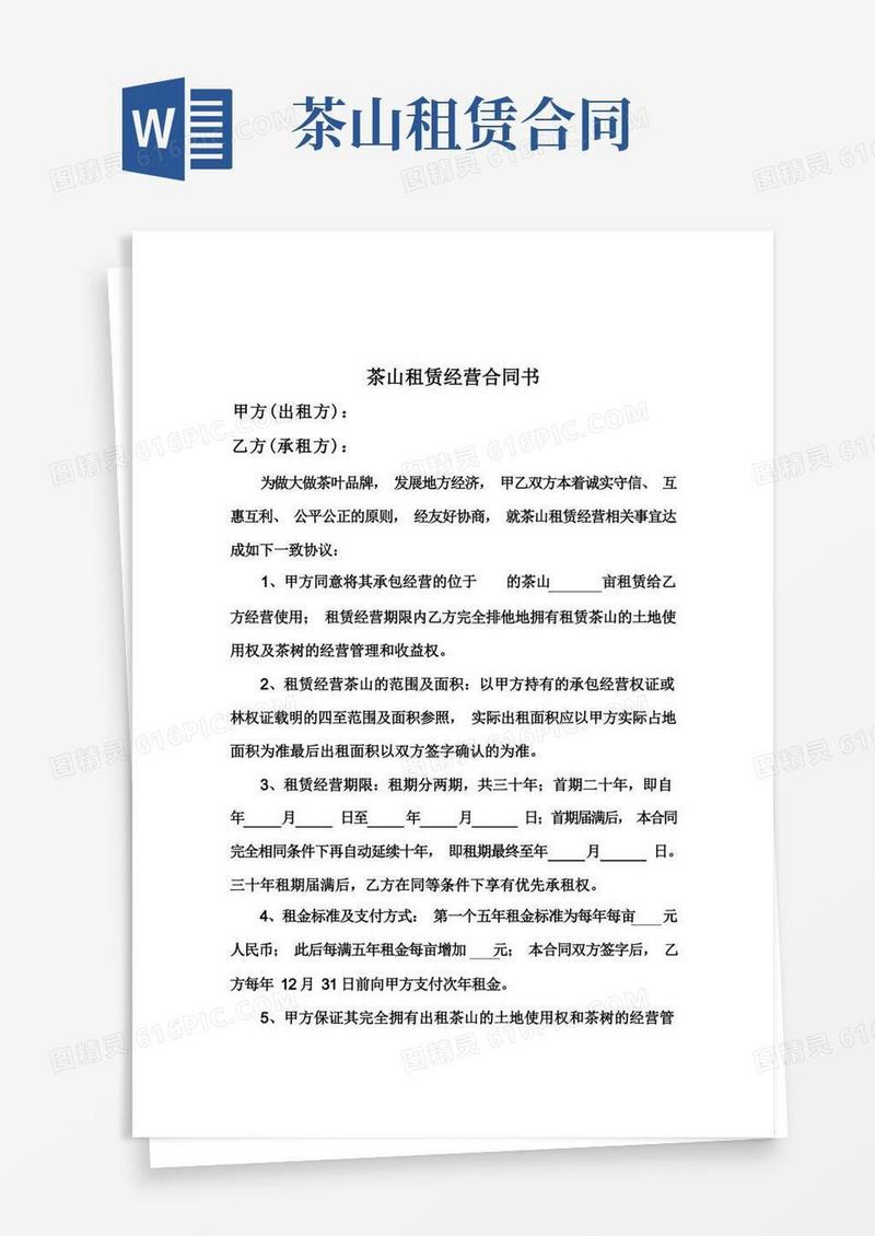 实用的茶山租赁合同(1)