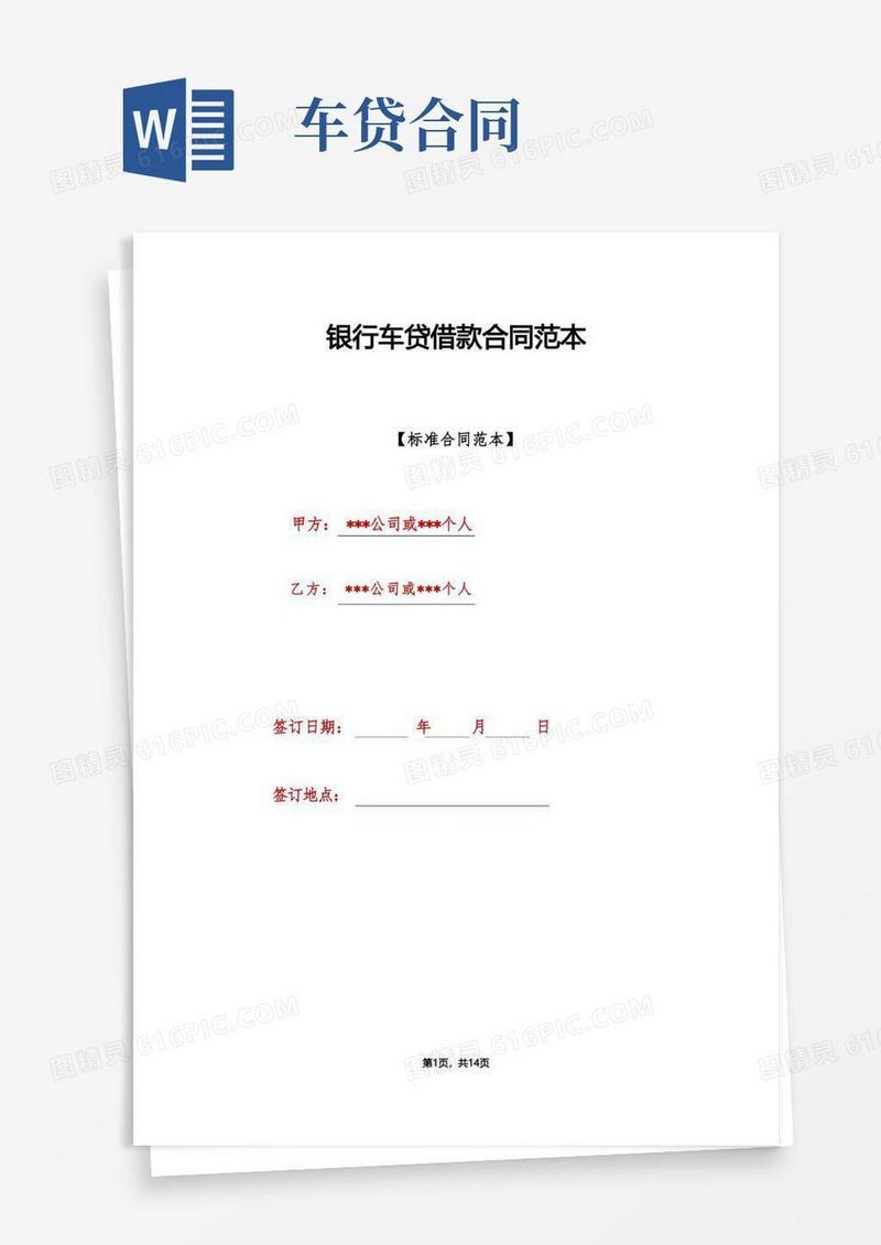 实用的银行车贷借款合同范本.doc