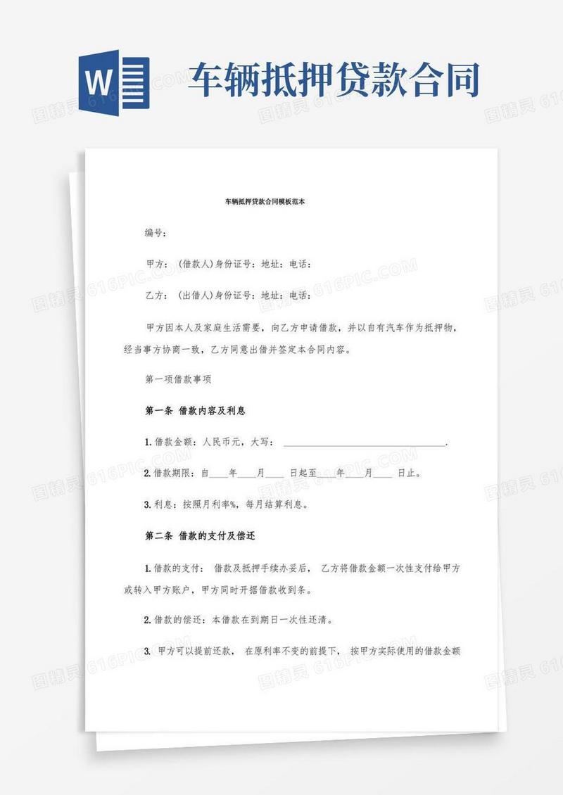 大气版车辆抵押贷款合同模板范本(9篇)