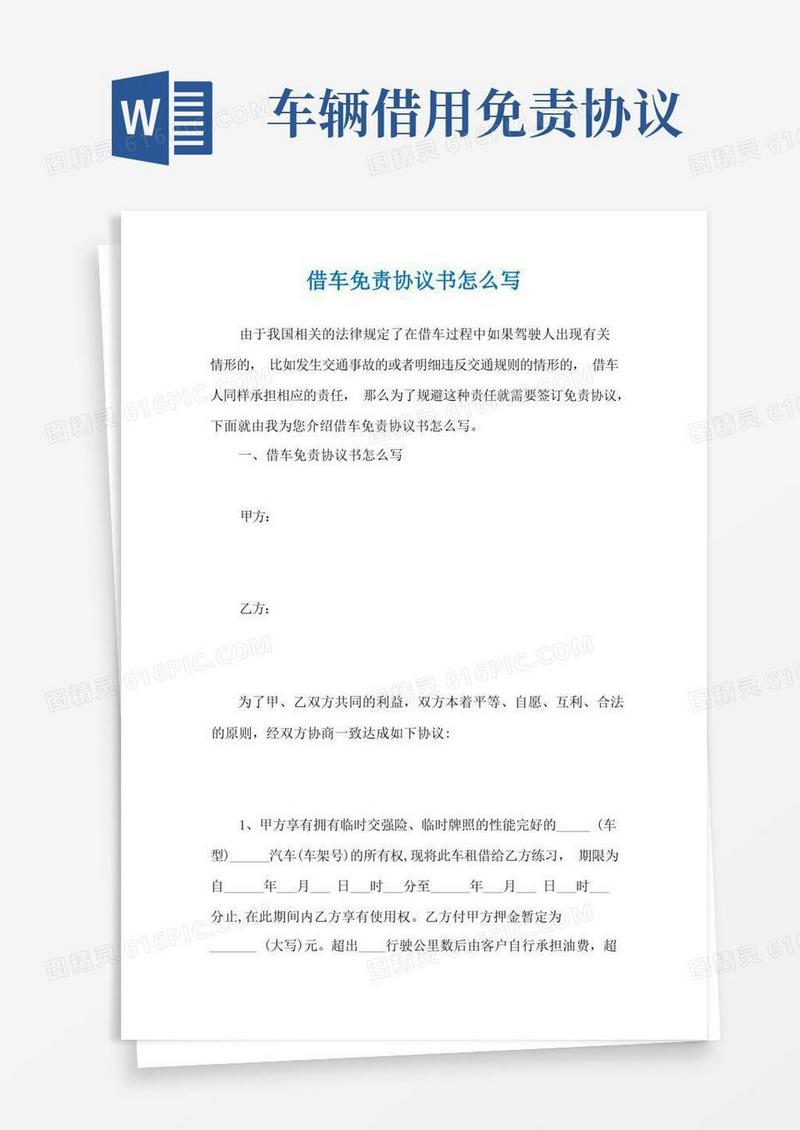 通用版借车免责协议书怎么写