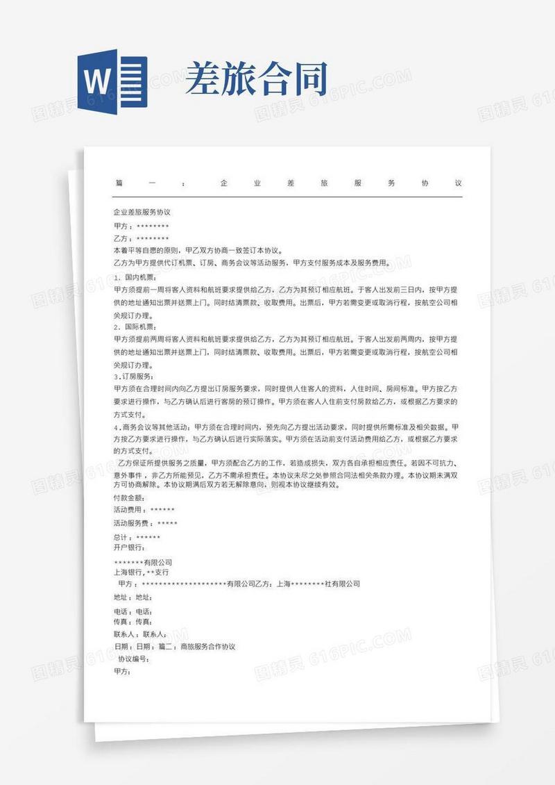 好用的差旅服务合同协议合同书