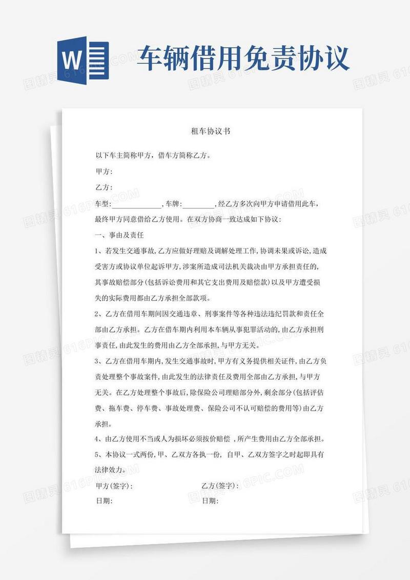 大气版租车免责协议书