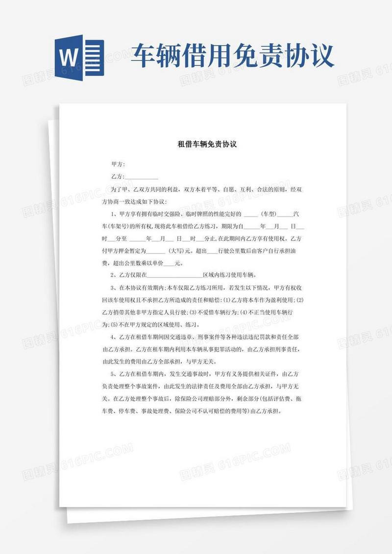 大气版租借车辆免责协议