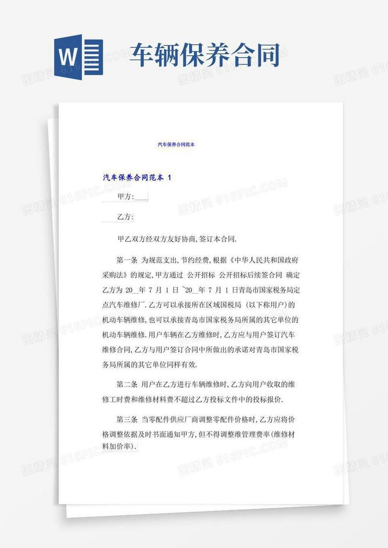 简易版汽车保养合同范本