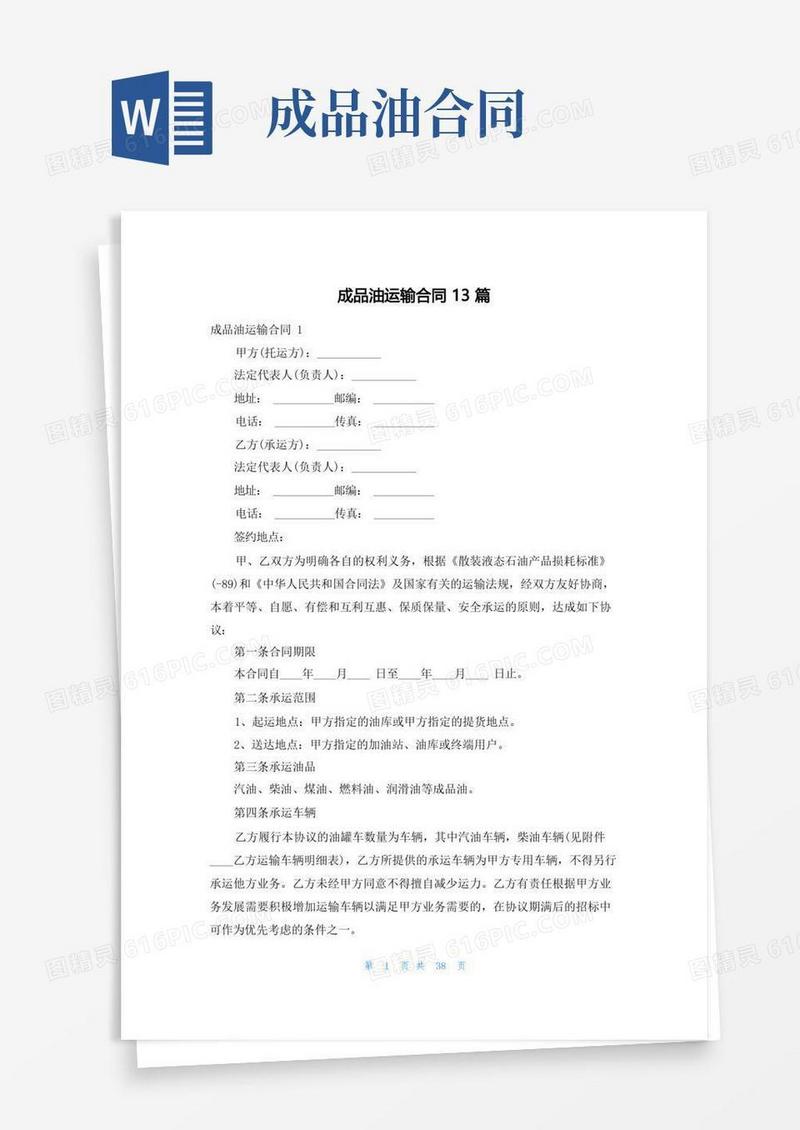 大气版成品油运输合同13篇(1)