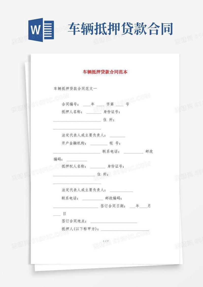 通用版车辆抵押贷款合同范本