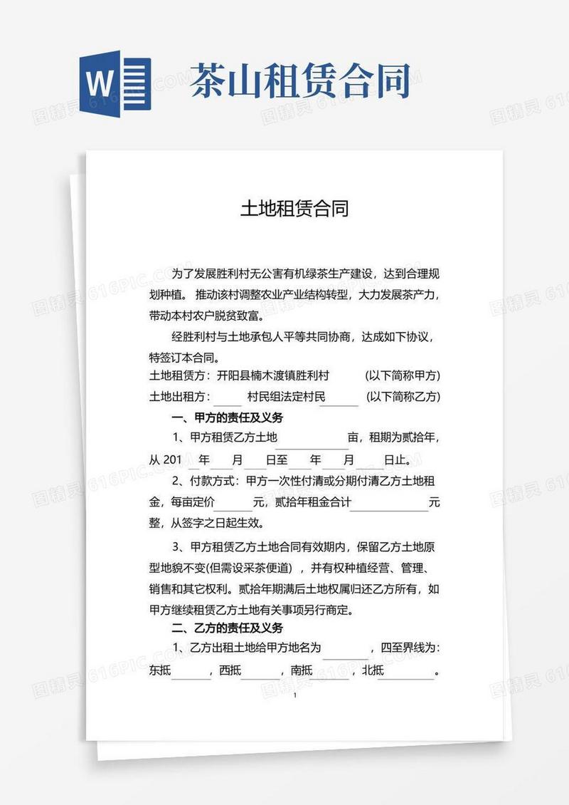 实用的茶山土地租赁合同(1)