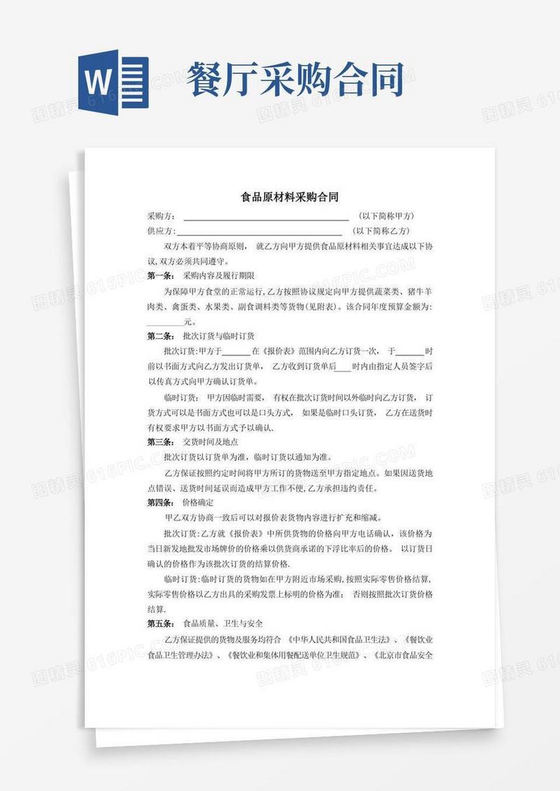 通用版餐饮企业采购合同范本