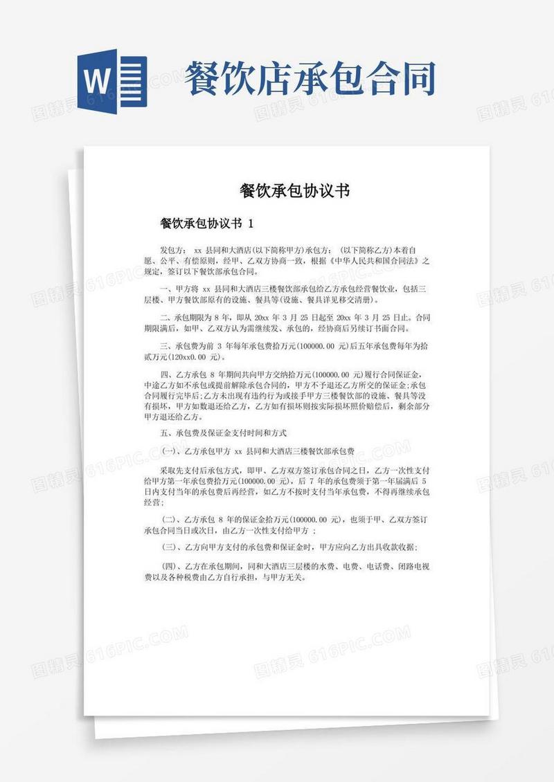 实用的餐饮承包协议书