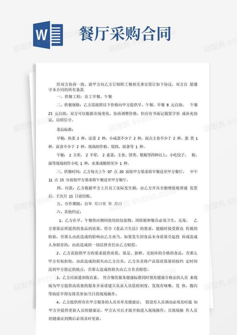 简易版食堂供应商采购合同