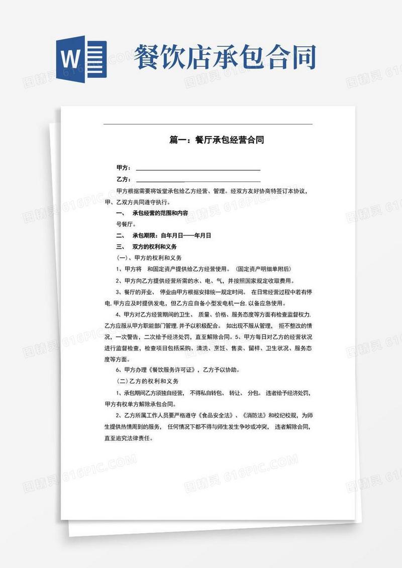 大气版餐厅经营承包合同(完整版)
