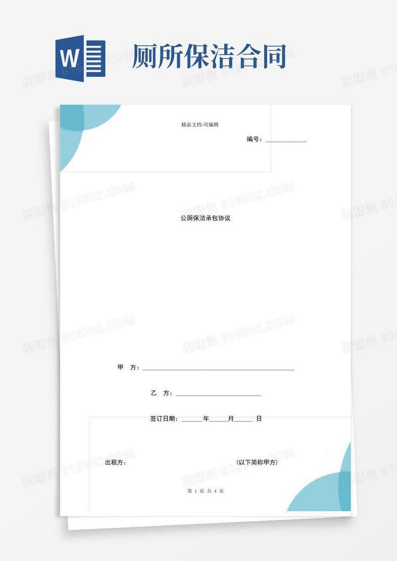 大气版公厕保洁承包合同协议书范本-标准版