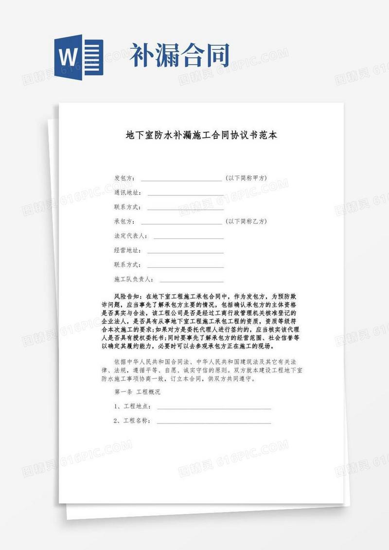 简易版地下室防水补漏施工合同协议书范本