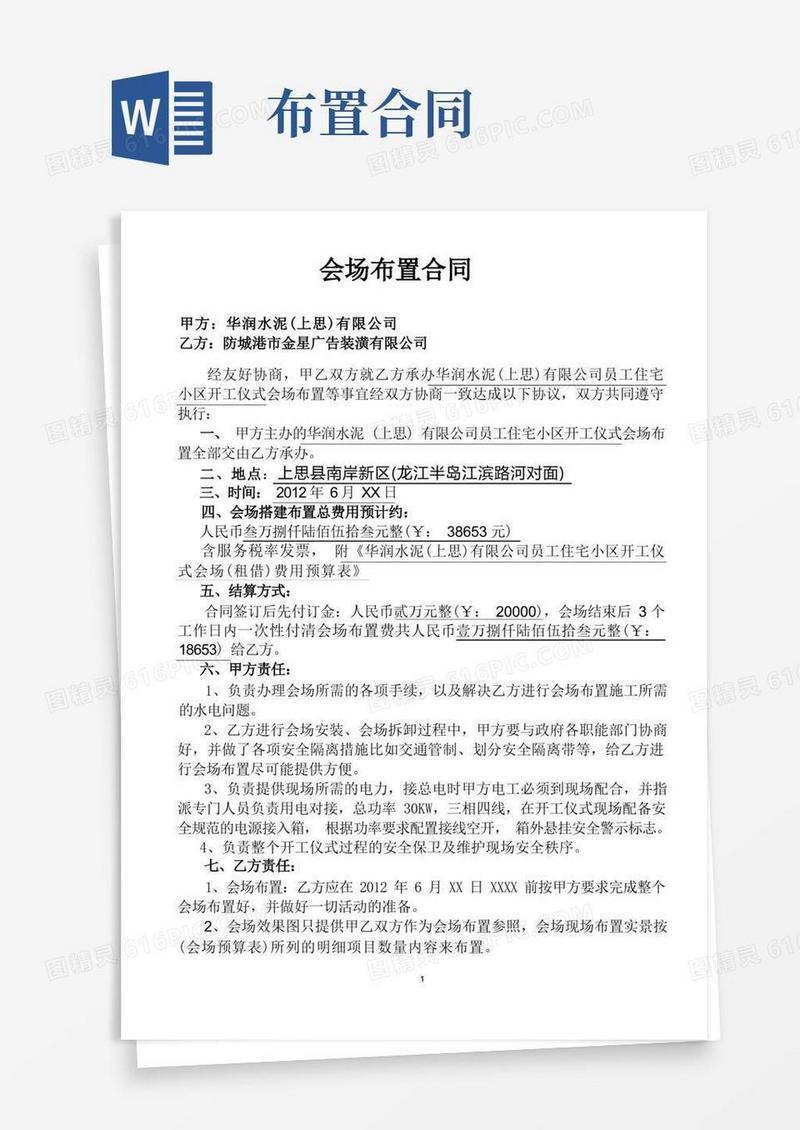 实用的会场布置合同(样本)