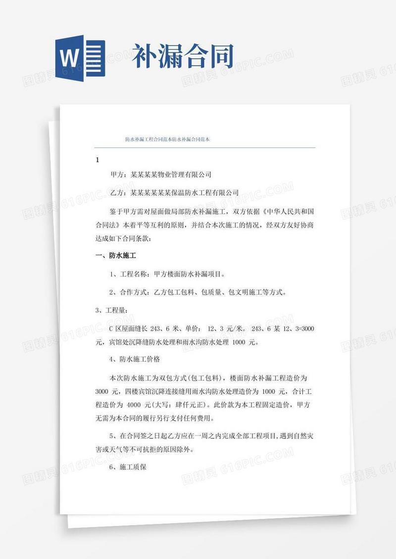 好用的防水补漏工程合同范本防水补漏合同范本(1)