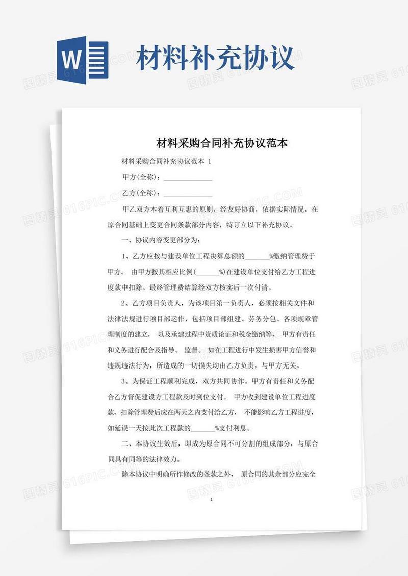 大气版材料采购合同补充协议范本（标准版）