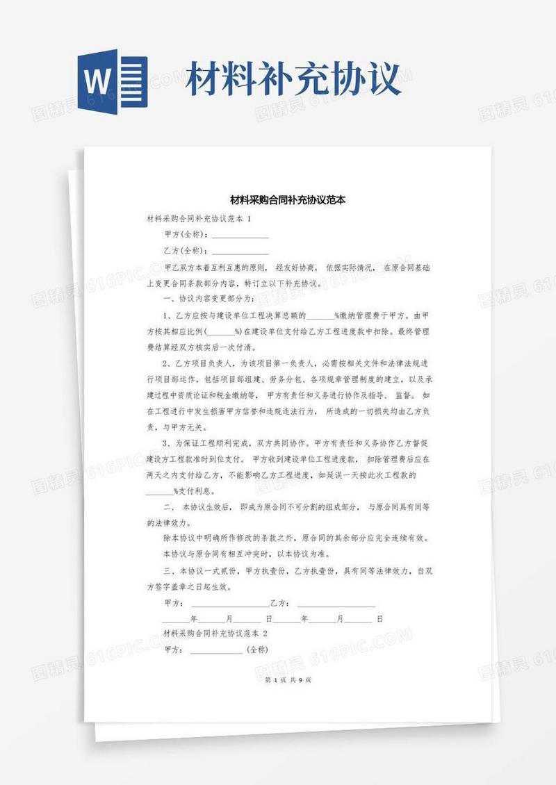 大气版材料采购合同补充协议