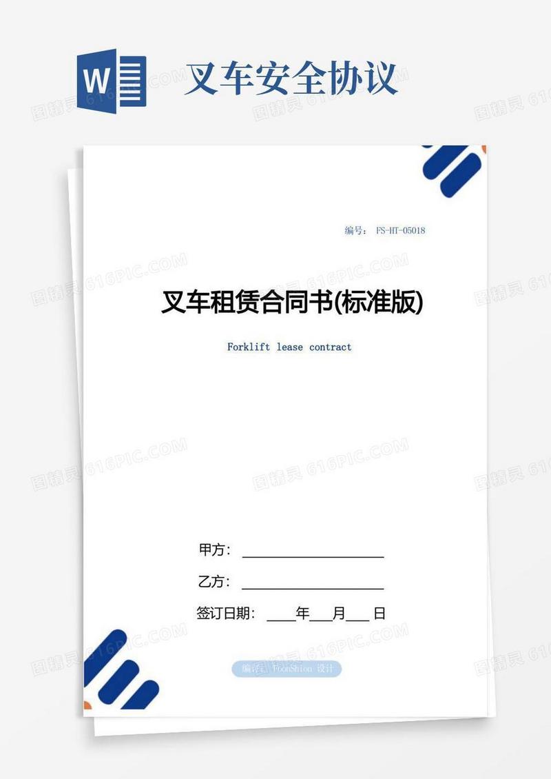 实用的叉车租赁合同书范本(标准版)