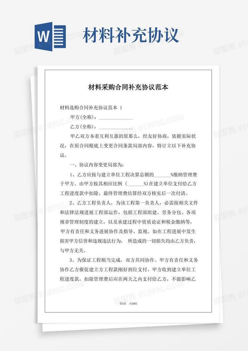 通用版材料采购合同补充协议范本
