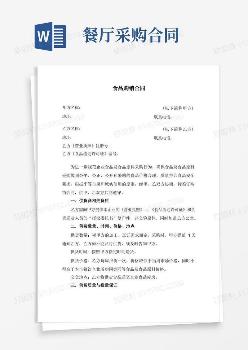 大气版餐饮企业采购合同范本