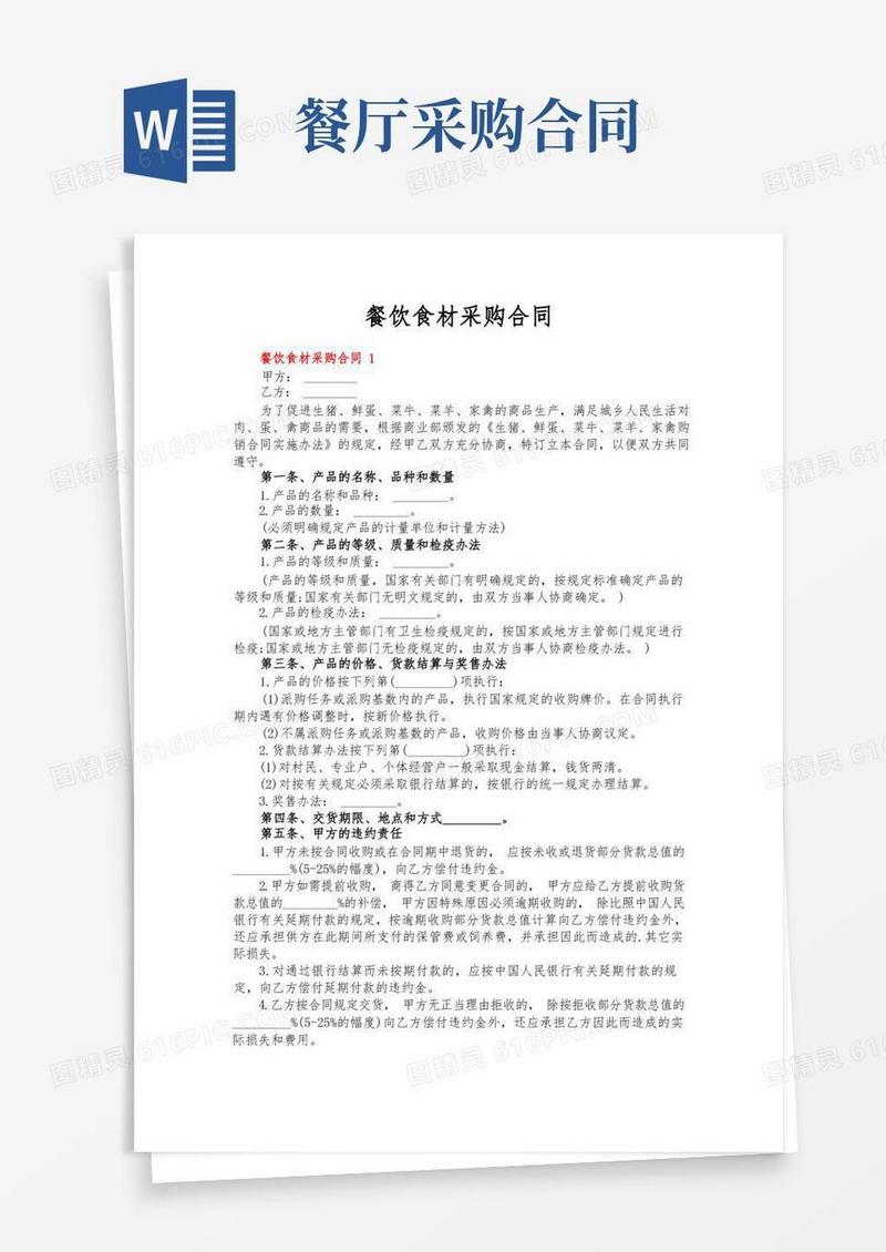 大气版餐饮食材采购合同