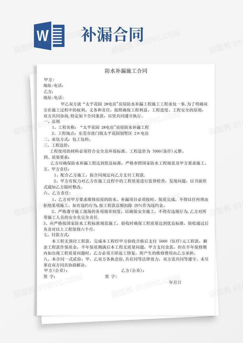 实用的防水补漏工程施工合同(1)