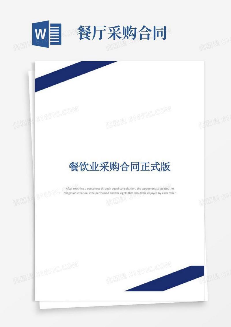 实用的餐饮业采购合同正式版
