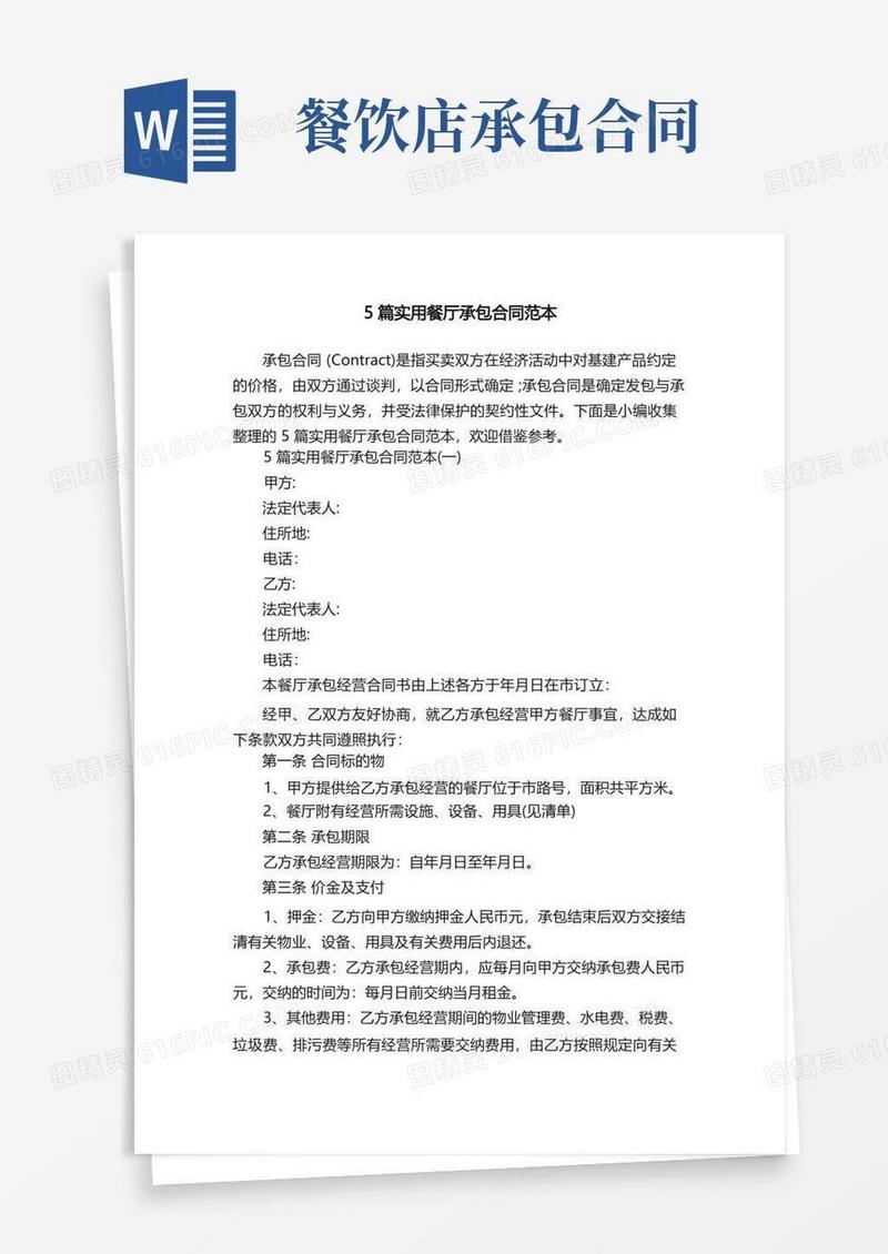 实用的5篇实用餐厅承包合同范本