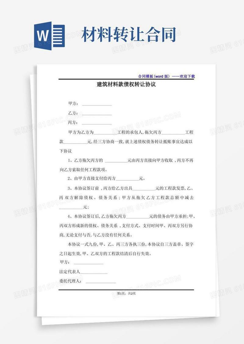 通用版建筑材料款债权转让协议（标准版）