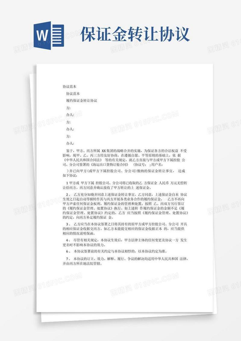 通用版2022年新版履约保证金转让协议样本