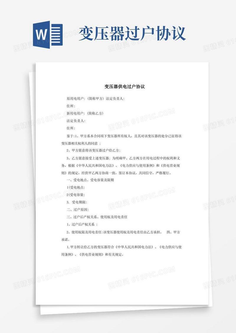 大气版变压器供电过户协议