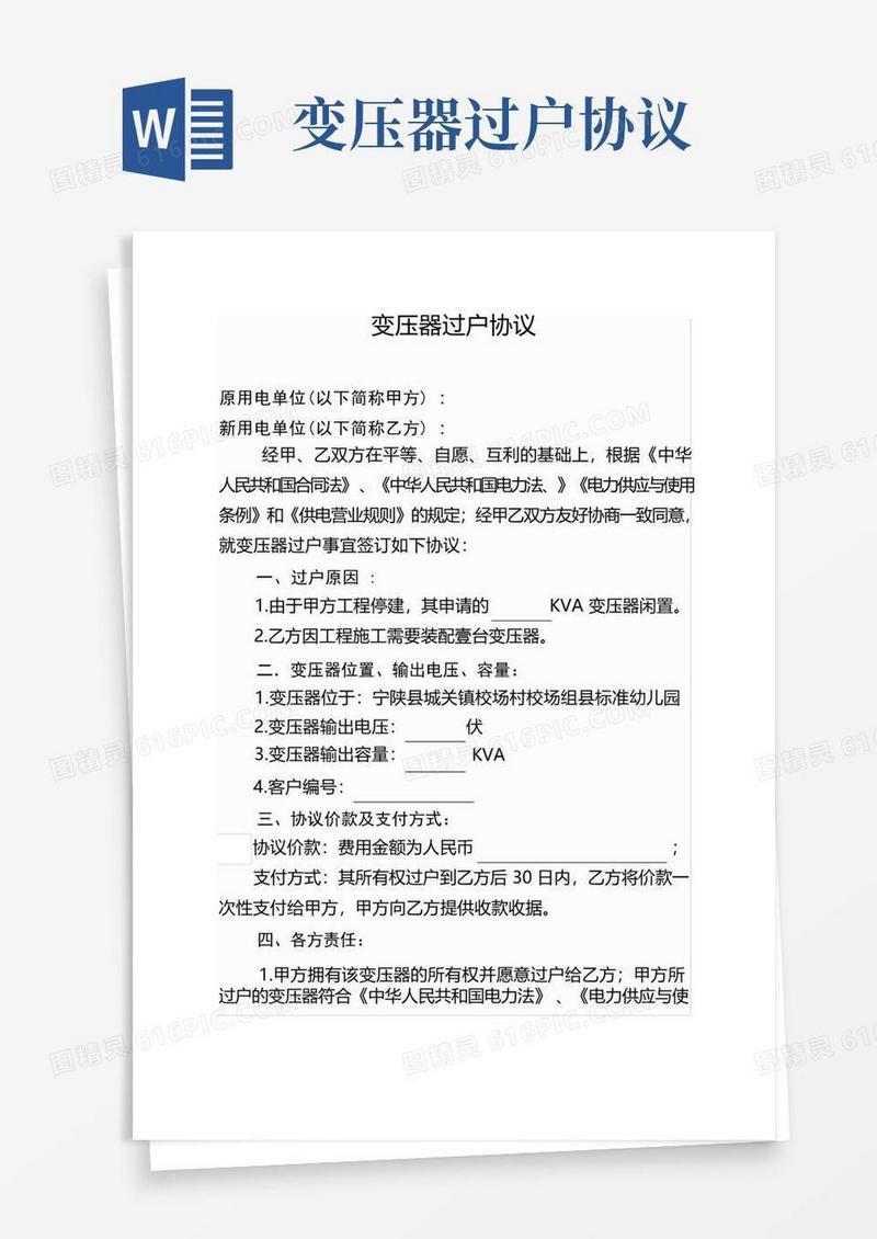 大气版变压器过户协议