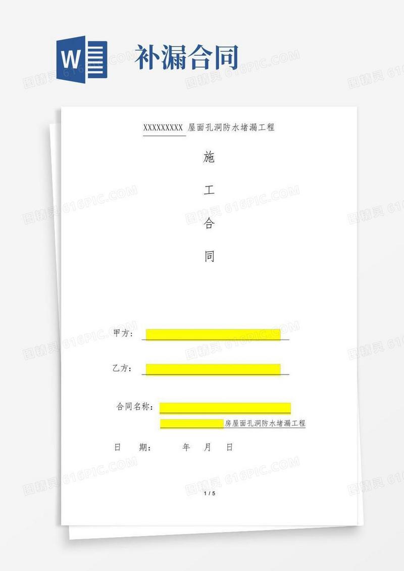 实用的屋面防水补漏工程施工合同(1)