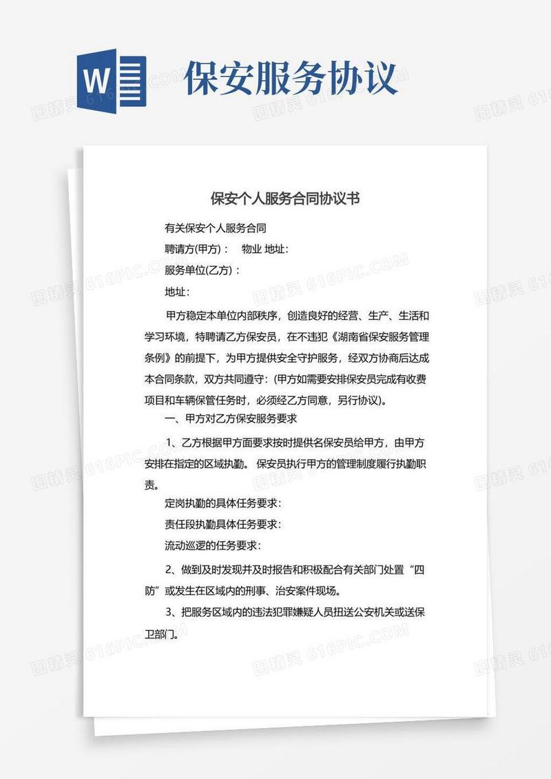大气版保安个人服务合同协议书